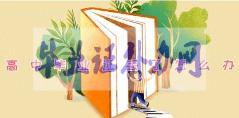 高中畢業(yè)證丟了怎么辦，怎么補(bǔ)辦？