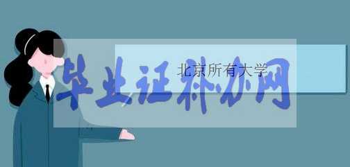 北京有哪些大學(xué)？北京高校名單匯總