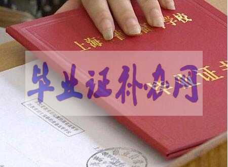 上海大學(xué)畢業(yè)證樣本圖片_大學(xué)名單及排名