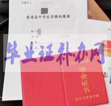 高中畢業(yè)證如何查詢(xún)真?zhèn)?？很多人不知道?></a> </div>
<div   id=