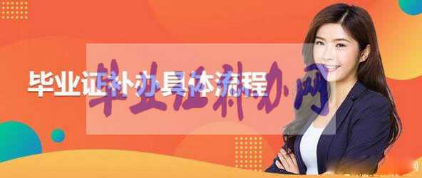 畢業(yè)證補(bǔ)辦難，一定要保管好自己的畢業(yè)證！