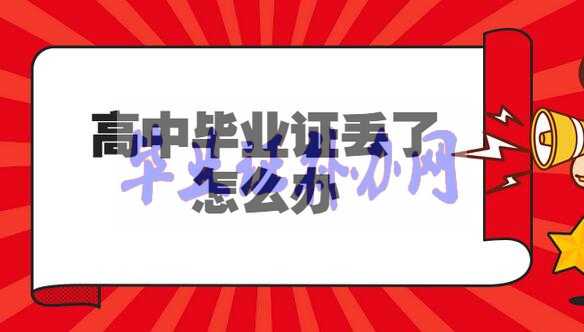 高中畢業(yè)證丟了，證明怎么開？