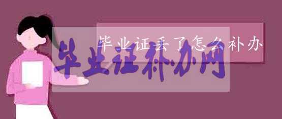 畢業(yè)證丟了應(yīng)該怎么補(bǔ)辦？