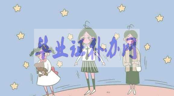 高中畢業(yè)證丟了補(bǔ)辦流程及方法