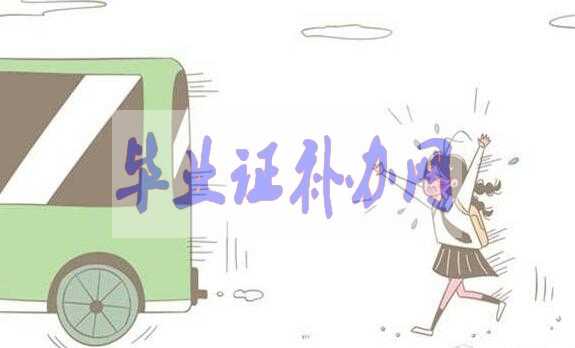 高中畢業(yè)證丟了能不能補(bǔ)辦？