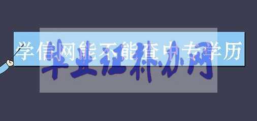 學(xué)信網(wǎng)能不能查詢中專學(xué)歷？