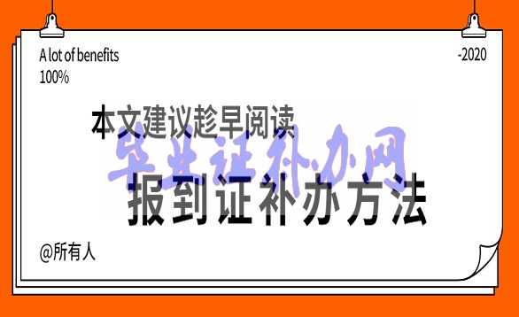 報到證遺失了怎么補辦？