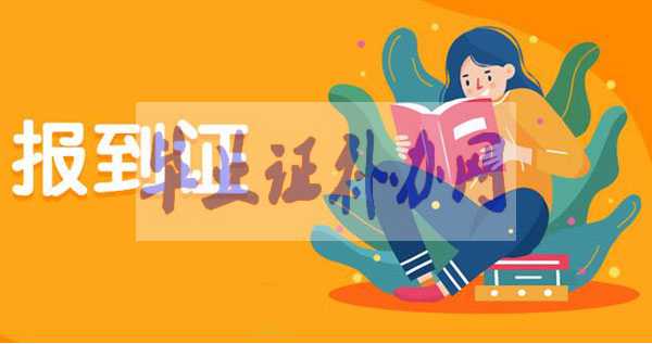 報到證是什么？去哪里報到？