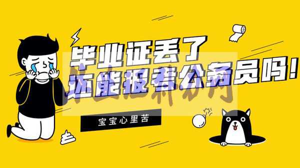 畢業(yè)證丟了補(bǔ)辦最新流程 看完不用擔(dān)心