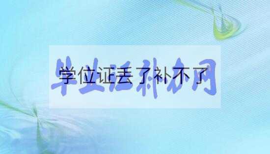 學(xué)士學(xué)位證丟了怎么辦？能補(bǔ)辦嗎？