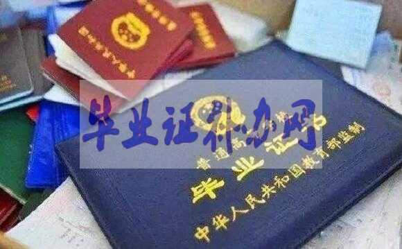 畢業(yè)證書找不到了怎么補(bǔ)辦？