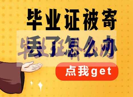 大學(xué)畢業(yè)證丟了怎么辦？嚴(yán)重嗎？