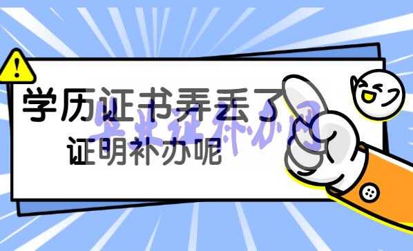 學(xué)歷證書丟了怎么補辦？