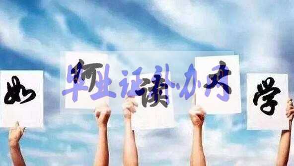 學(xué)位證和畢業(yè)證的區(qū)別和哪個(gè)更重要？