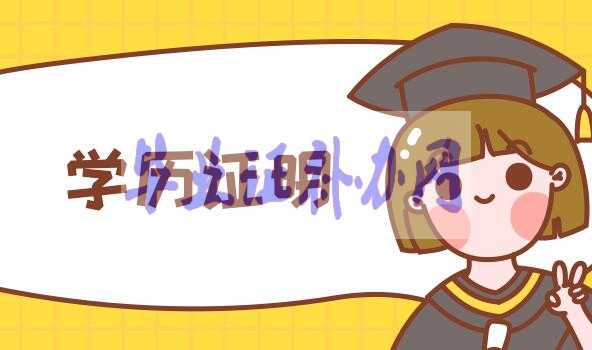 畢業(yè)證丟了，學(xué)歷證明怎么開