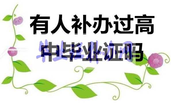 高中畢業(yè)證有人補辦過嗎？如何補辦？