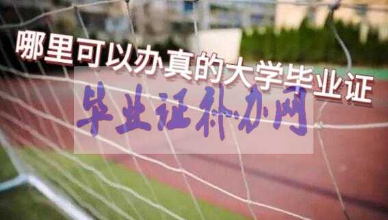 哪里可以辦理真的大學(xué)畢業(yè)證書及獲得方法？