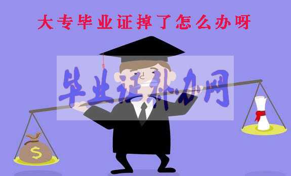 大專畢業(yè)證掉了怎么辦，如何補(bǔ)辦大專畢業(yè)證書？