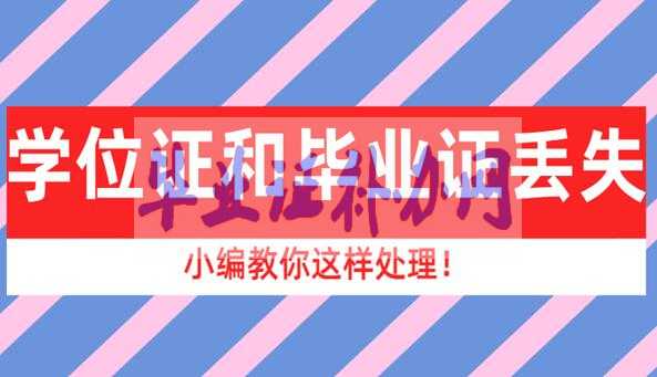 學(xué)位證和畢業(yè)證丟失了怎么處理？