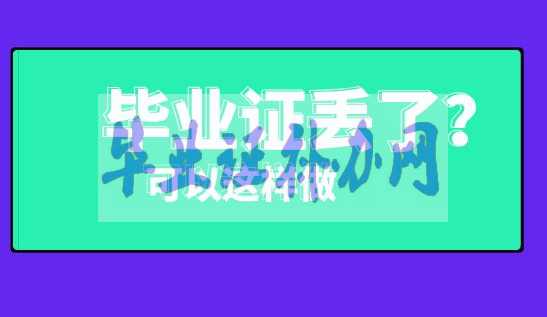 畢業(yè)證明書補(bǔ)辦流程最新詳解！