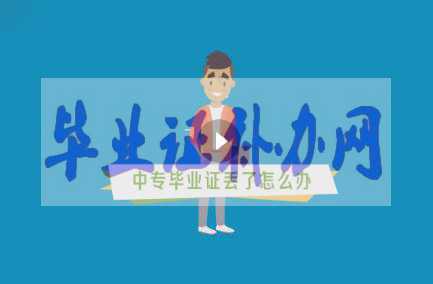 中專(zhuān)畢業(yè)證丟了辦？如何補(bǔ)辦？