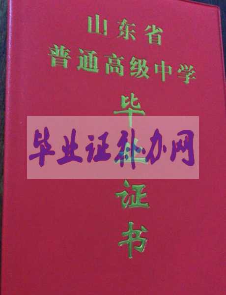 山東省高中畢業(yè)證樣本圖片_模板