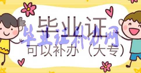 大專畢業(yè)證丟失學(xué)?？梢匝a(bǔ)辦嗎？