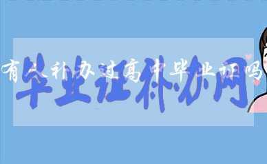 高中畢業(yè)證丟了有人補(bǔ)辦過嗎？如何補(bǔ)辦？