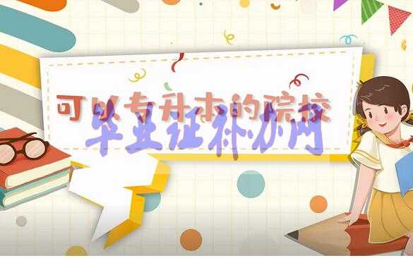 2020年可以專(zhuān)升本的院校有哪些？