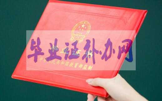 畢業(yè)證丟了的正確補(bǔ)辦方法來了！