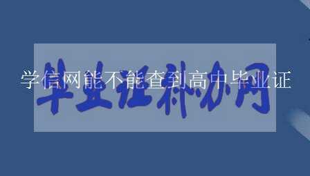 學(xué)信網(wǎng)能查詢到高中畢業(yè)證嗎？