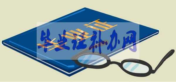 高中畢業(yè)證丟了單位要證明怎么開？