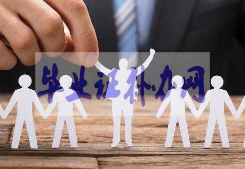 畢業(yè)證丟了對就業(yè)升職加薪有影響嗎？