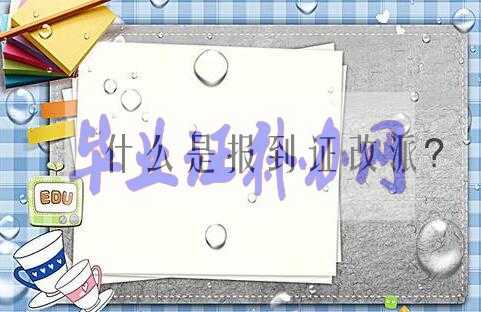 關于畢業(yè)證書的那些事，你知道哪些？