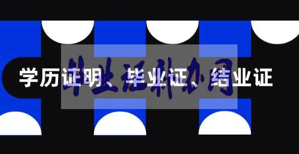 畢業(yè)證結(jié)業(yè)證學位證之間有什么區(qū)別？