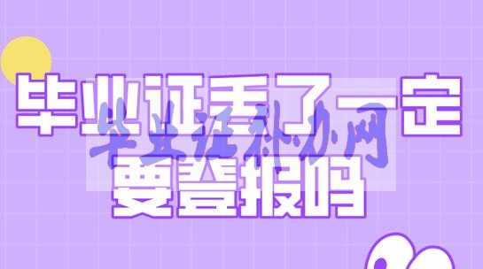 畢業(yè)證丟了怎么辦？最新補(bǔ)辦流程有哪些？
