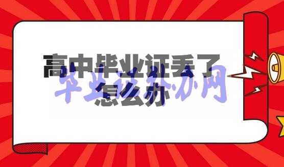 報考初級會計職稱時高中畢業(yè)證丟了怎么辦？