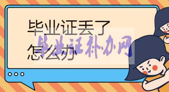 高中畢業(yè)證丟了補(bǔ)辦麻煩嗎？