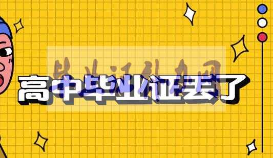 高中畢業(yè)證丟了怎么開證明？