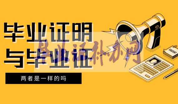 畢業(yè)證丟了補辦畢業(yè)證明書的作用一樣嗎？