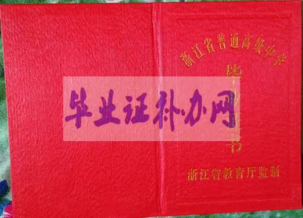 浙江省高中畢業(yè)證樣本圖片模板