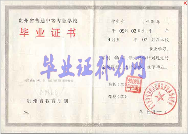 貴州省職業(yè)中專學校畢業(yè)證樣本圖片模板