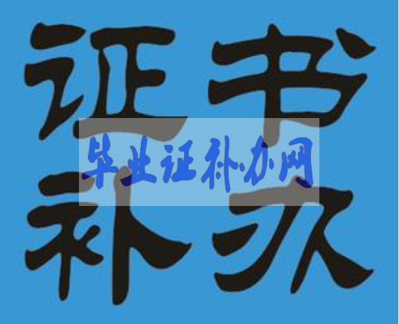 畢業(yè)證補(bǔ)辦會有哪些流程？