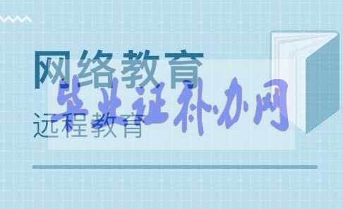 網(wǎng)絡(luò)教育多久拿到畢業(yè)證和學(xué)位證申請條件？