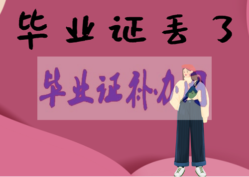 2021年畢業(yè)證丟了怎么辦？最全畢業(yè)證補(bǔ)辦方法