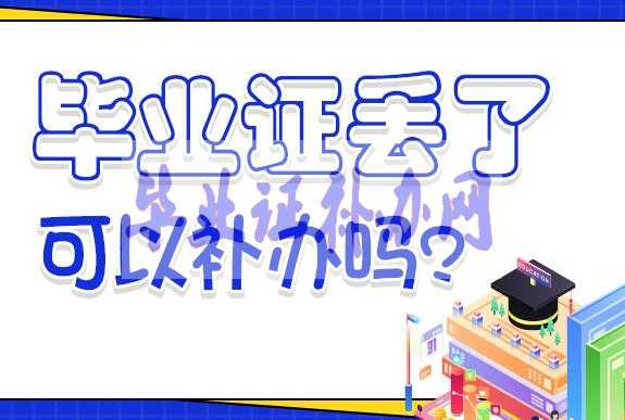 高中畢業(yè)證丟了怎么補(bǔ)辦？補(bǔ)辦流程及最新政策