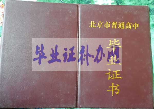 北京市90年代高中畢業(yè)證樣本圖